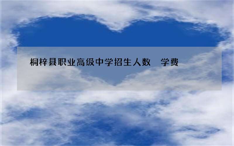 桐梓县职业高级中学招生人数 学费